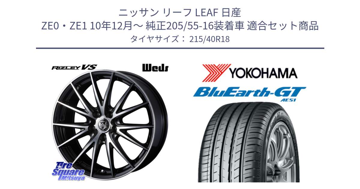 ニッサン リーフ LEAF 日産 ZE0・ZE1 10年12月～ 純正205/55-16装着車 用セット商品です。ウェッズ ライツレー RIZLEY VS ホイール 18インチ と R4623 ヨコハマ BluEarth-GT AE51 215/40R18 の組合せ商品です。