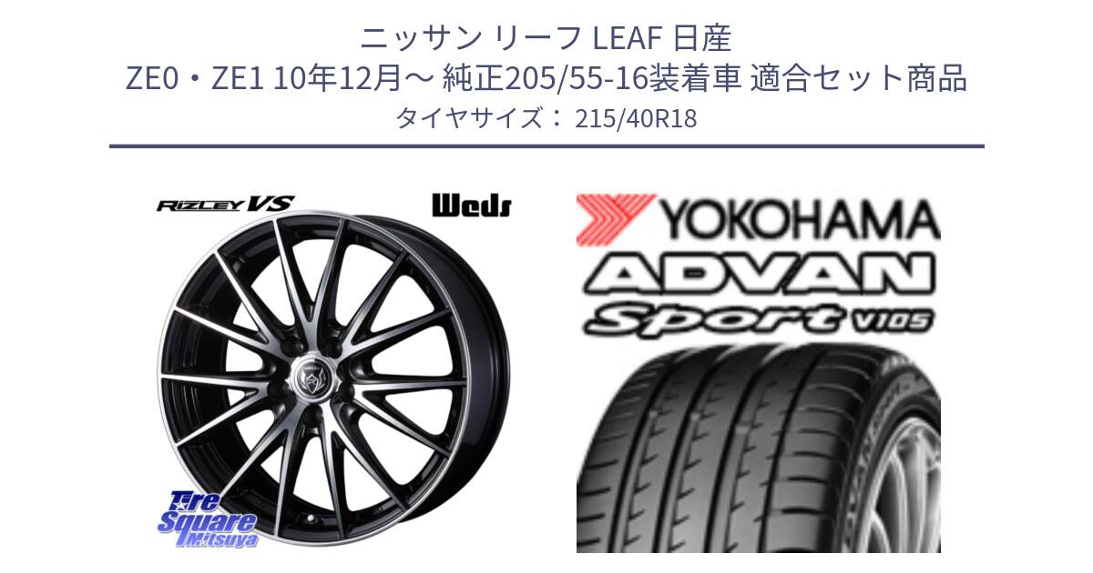 ニッサン リーフ LEAF 日産 ZE0・ZE1 10年12月～ 純正205/55-16装着車 用セット商品です。ウェッズ ライツレー RIZLEY VS ホイール 18インチ と F7559 ヨコハマ ADVAN Sport V105 215/40R18 の組合せ商品です。