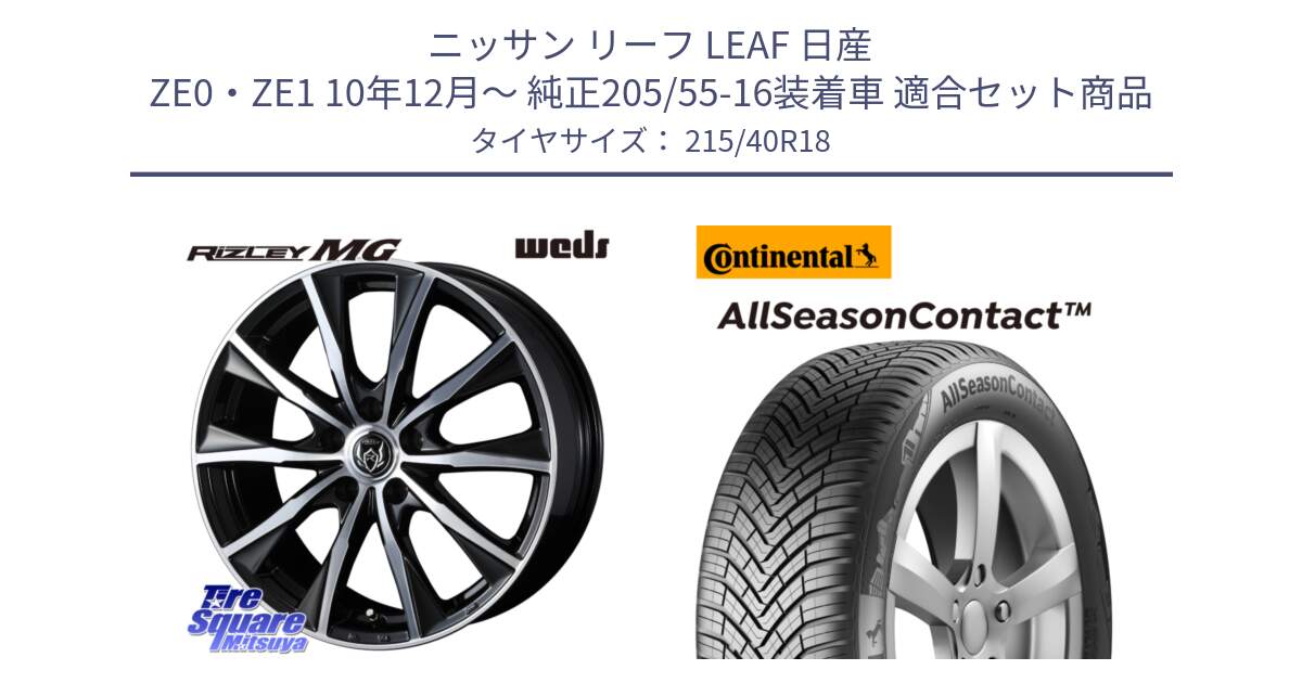 ニッサン リーフ LEAF 日産 ZE0・ZE1 10年12月～ 純正205/55-16装着車 用セット商品です。ウエッズ RIZLEY MG ライツレー ホイール 18インチ と 23年製 XL AllSeasonContact オールシーズン 並行 215/40R18 の組合せ商品です。