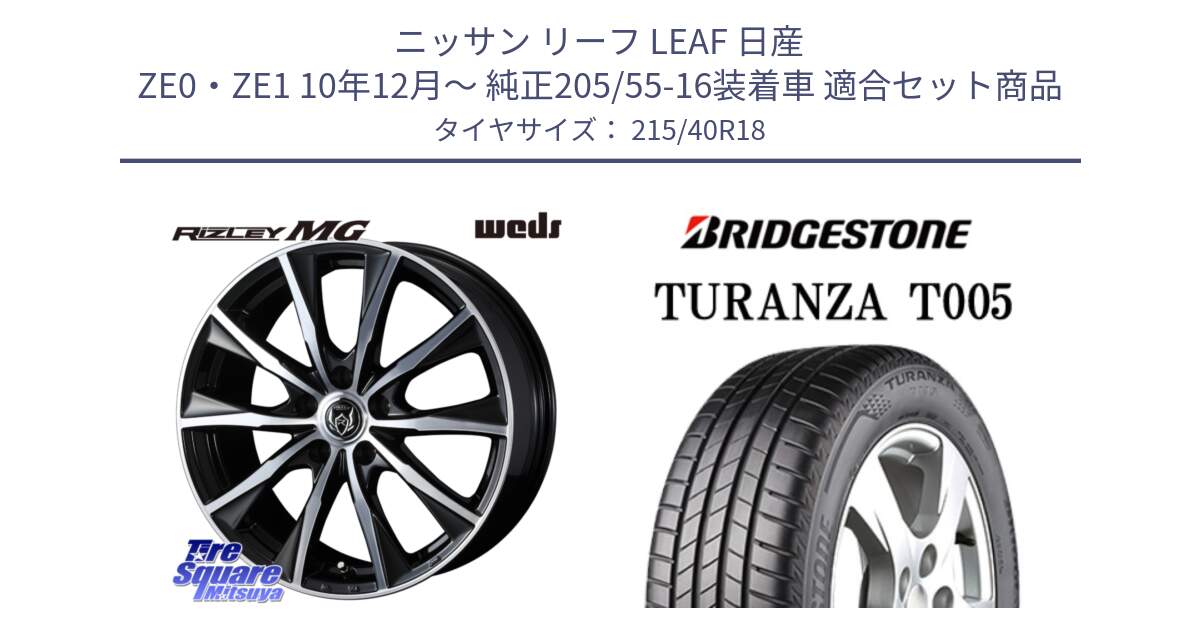 ニッサン リーフ LEAF 日産 ZE0・ZE1 10年12月～ 純正205/55-16装着車 用セット商品です。ウエッズ RIZLEY MG ライツレー ホイール 18インチ と 23年製 XL AO TURANZA T005 アウディ承認 並行 215/40R18 の組合せ商品です。