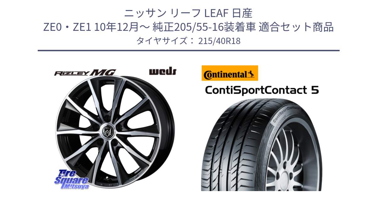 ニッサン リーフ LEAF 日産 ZE0・ZE1 10年12月～ 純正205/55-16装着車 用セット商品です。ウエッズ RIZLEY MG ライツレー ホイール 18インチ と 23年製 XL ContiSportContact 5 CSC5 並行 215/40R18 の組合せ商品です。