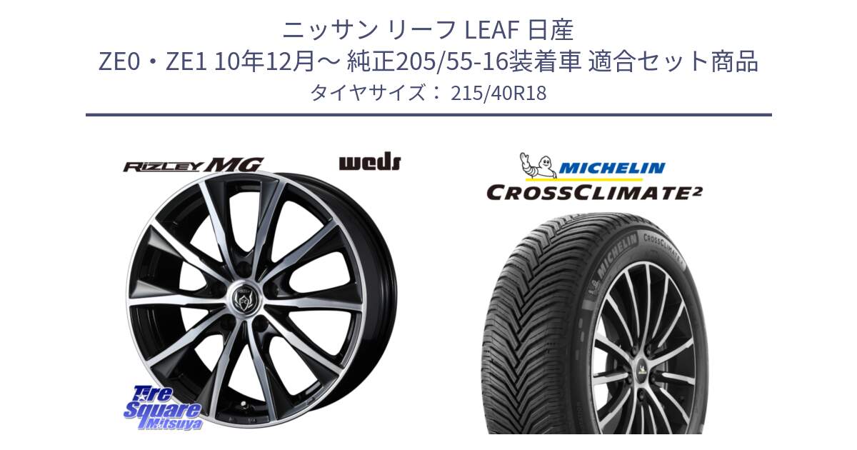 ニッサン リーフ LEAF 日産 ZE0・ZE1 10年12月～ 純正205/55-16装着車 用セット商品です。ウエッズ RIZLEY MG ライツレー ホイール 18インチ と 23年製 XL CROSSCLIMATE 2 オールシーズン 並行 215/40R18 の組合せ商品です。