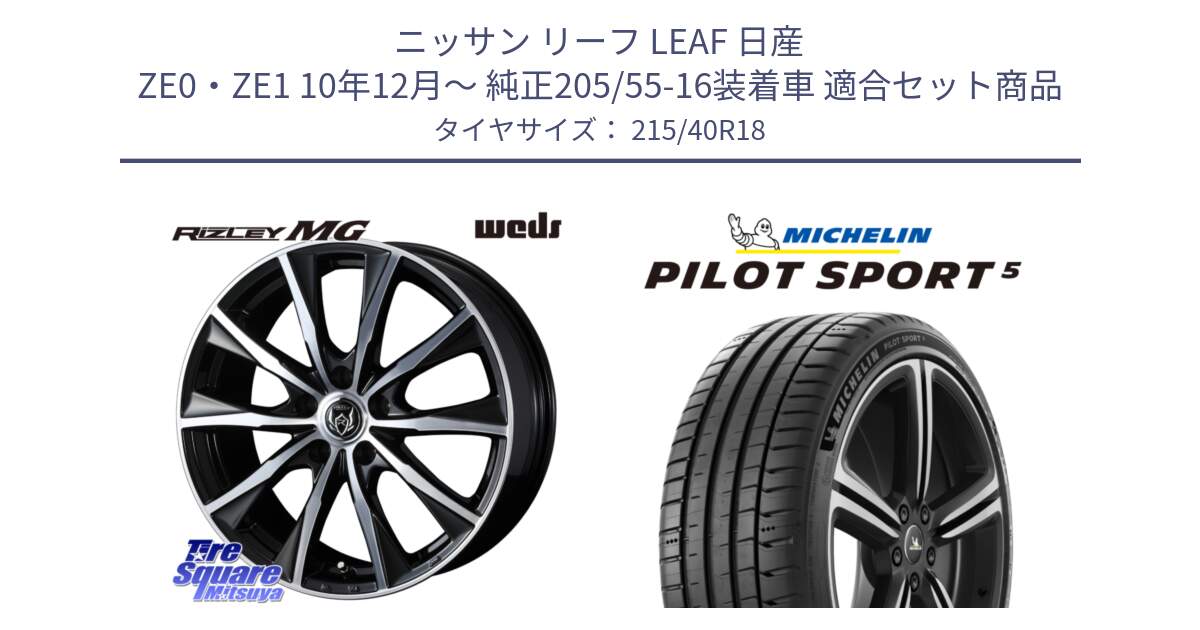 ニッサン リーフ LEAF 日産 ZE0・ZE1 10年12月～ 純正205/55-16装着車 用セット商品です。ウエッズ RIZLEY MG ライツレー ホイール 18インチ と 24年製 ヨーロッパ製 XL PILOT SPORT 5 PS5 並行 215/40R18 の組合せ商品です。