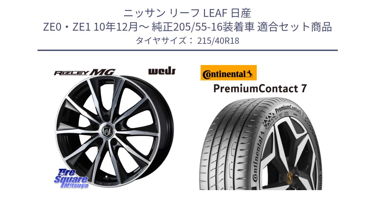 ニッサン リーフ LEAF 日産 ZE0・ZE1 10年12月～ 純正205/55-16装着車 用セット商品です。ウエッズ RIZLEY MG ライツレー ホイール 18インチ と 24年製 XL PremiumContact 7 EV PC7 並行 215/40R18 の組合せ商品です。