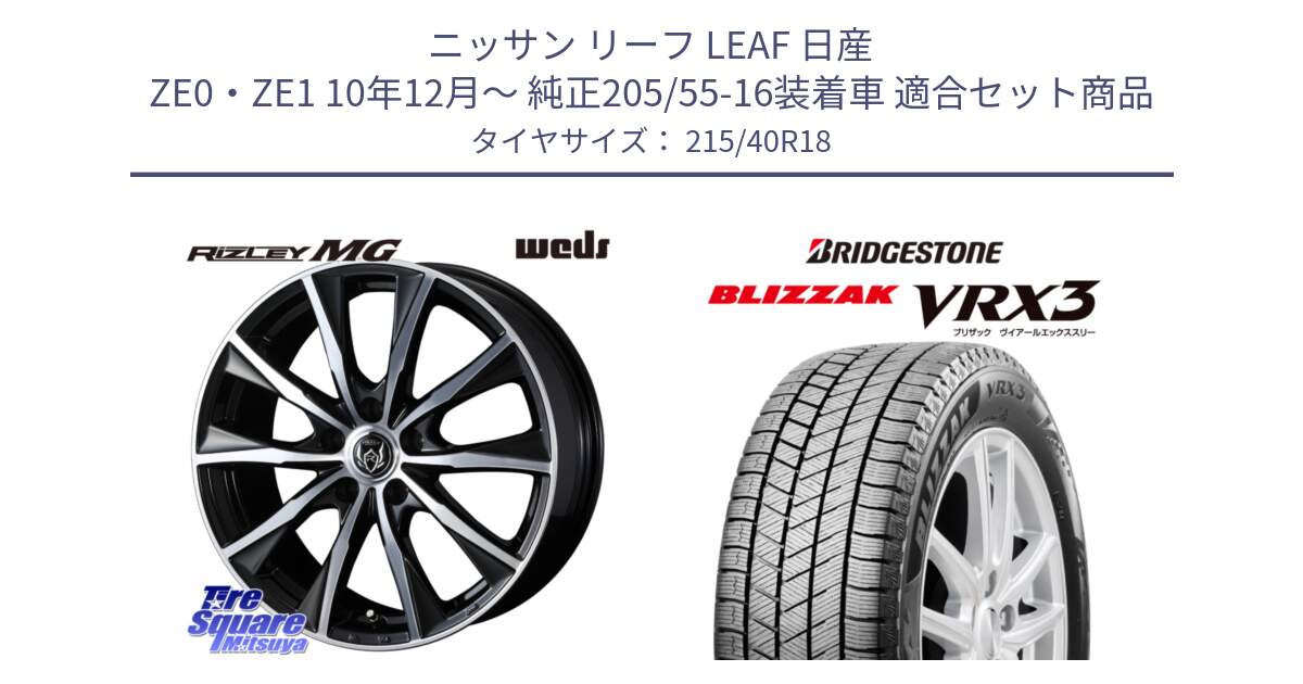 ニッサン リーフ LEAF 日産 ZE0・ZE1 10年12月～ 純正205/55-16装着車 用セット商品です。ウエッズ RIZLEY MG ライツレー ホイール 18インチ と ブリザック BLIZZAK VRX3 スタッドレス 215/40R18 の組合せ商品です。