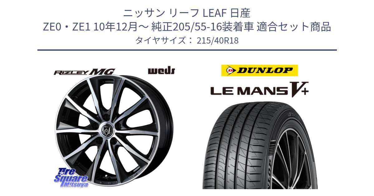 ニッサン リーフ LEAF 日産 ZE0・ZE1 10年12月～ 純正205/55-16装着車 用セット商品です。ウエッズ RIZLEY MG ライツレー ホイール 18インチ と ダンロップ LEMANS5+ ルマンV+ 215/40R18 の組合せ商品です。