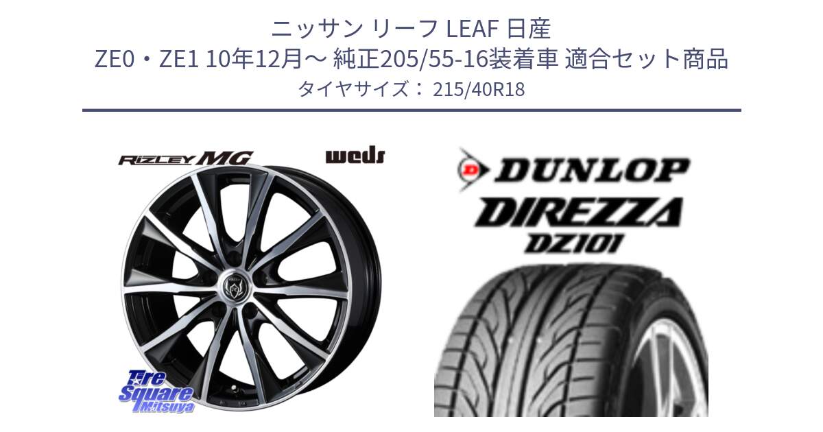 ニッサン リーフ LEAF 日産 ZE0・ZE1 10年12月～ 純正205/55-16装着車 用セット商品です。ウエッズ RIZLEY MG ライツレー ホイール 18インチ と ダンロップ DIREZZA DZ101 ディレッツァ サマータイヤ 215/40R18 の組合せ商品です。