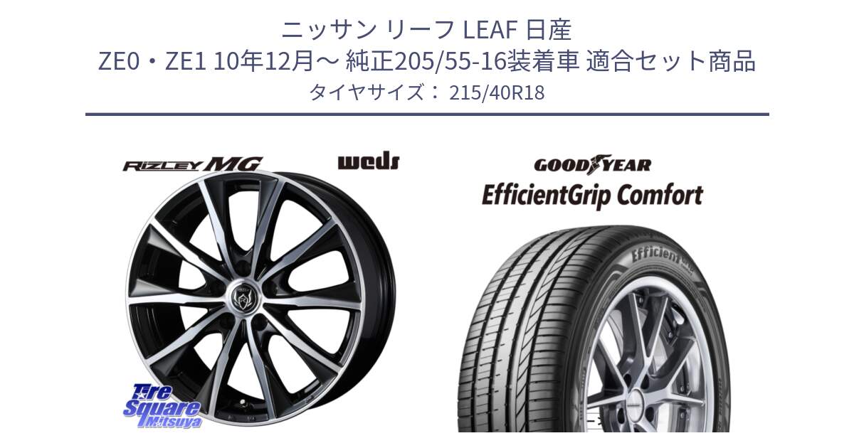 ニッサン リーフ LEAF 日産 ZE0・ZE1 10年12月～ 純正205/55-16装着車 用セット商品です。ウエッズ RIZLEY MG ライツレー ホイール 18インチ と EffcientGrip Comfort サマータイヤ 215/40R18 の組合せ商品です。