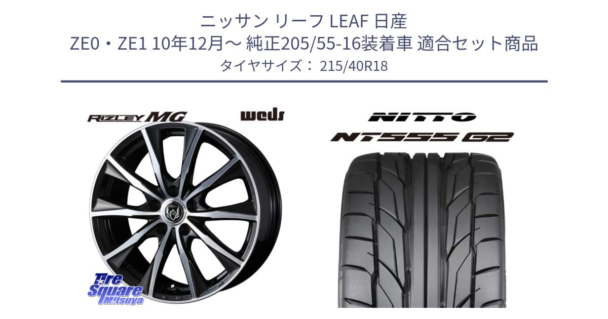 ニッサン リーフ LEAF 日産 ZE0・ZE1 10年12月～ 純正205/55-16装着車 用セット商品です。ウエッズ RIZLEY MG ライツレー ホイール 18インチ と ニットー NT555 G2 サマータイヤ 215/40R18 の組合せ商品です。