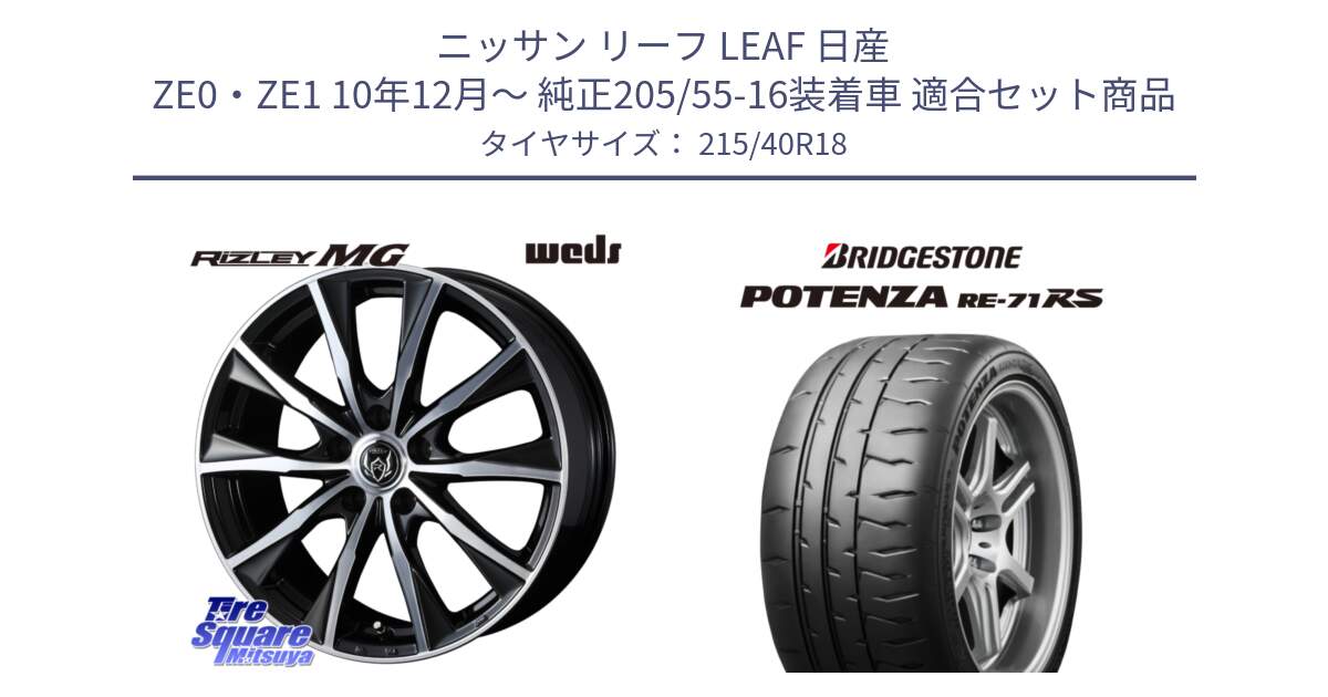 ニッサン リーフ LEAF 日産 ZE0・ZE1 10年12月～ 純正205/55-16装着車 用セット商品です。ウエッズ RIZLEY MG ライツレー ホイール 18インチ と ポテンザ RE-71RS POTENZA 【国内正規品】 215/40R18 の組合せ商品です。