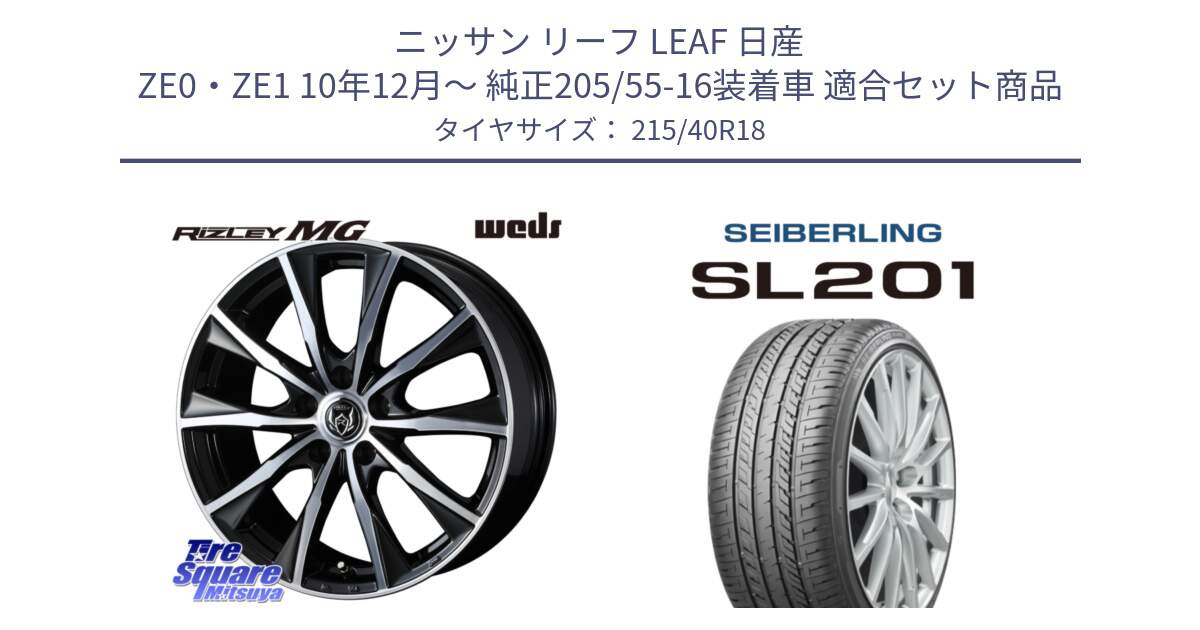 ニッサン リーフ LEAF 日産 ZE0・ZE1 10年12月～ 純正205/55-16装着車 用セット商品です。ウエッズ RIZLEY MG ライツレー ホイール 18インチ と SEIBERLING セイバーリング SL201 215/40R18 の組合せ商品です。