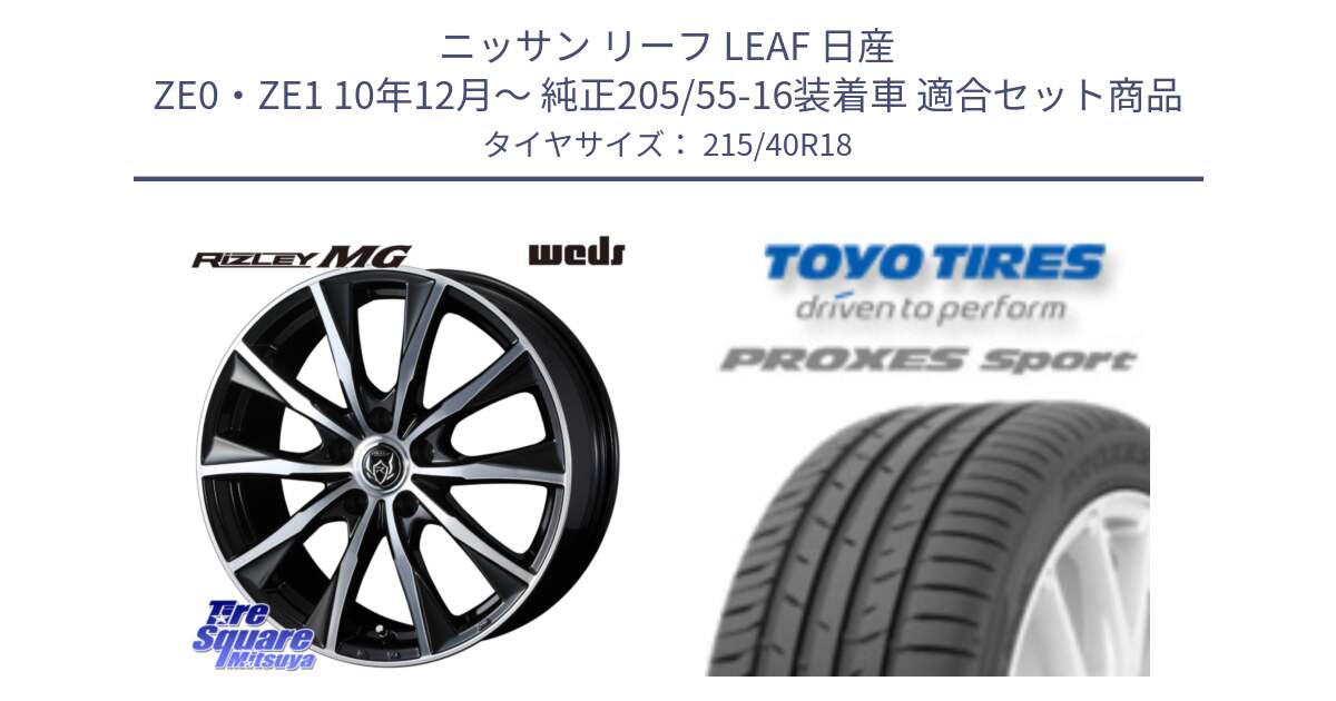 ニッサン リーフ LEAF 日産 ZE0・ZE1 10年12月～ 純正205/55-16装着車 用セット商品です。ウエッズ RIZLEY MG ライツレー ホイール 18インチ と トーヨー プロクセス スポーツ PROXES Sport サマータイヤ 215/40R18 の組合せ商品です。