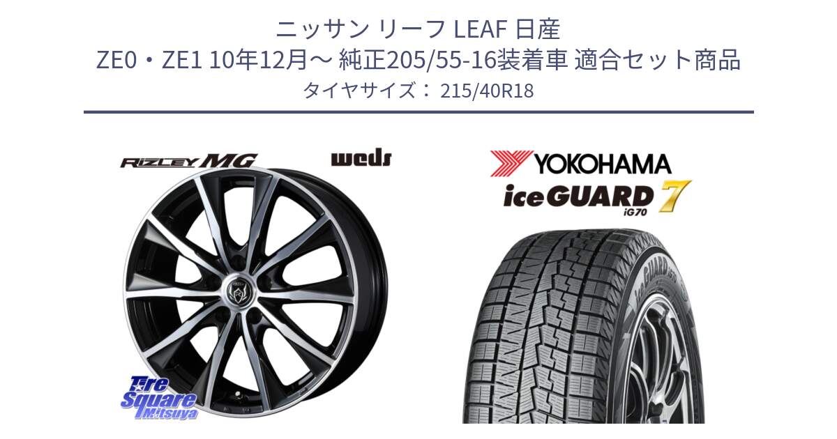 ニッサン リーフ LEAF 日産 ZE0・ZE1 10年12月～ 純正205/55-16装着車 用セット商品です。ウエッズ RIZLEY MG ライツレー ホイール 18インチ と R8821 ice GUARD7 IG70  アイスガード スタッドレス 215/40R18 の組合せ商品です。