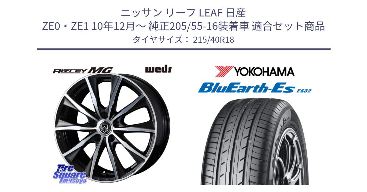 ニッサン リーフ LEAF 日産 ZE0・ZE1 10年12月～ 純正205/55-16装着車 用セット商品です。ウエッズ RIZLEY MG ライツレー ホイール 18インチ と R6306 ヨコハマ BluEarth-Es ES32 215/40R18 の組合せ商品です。