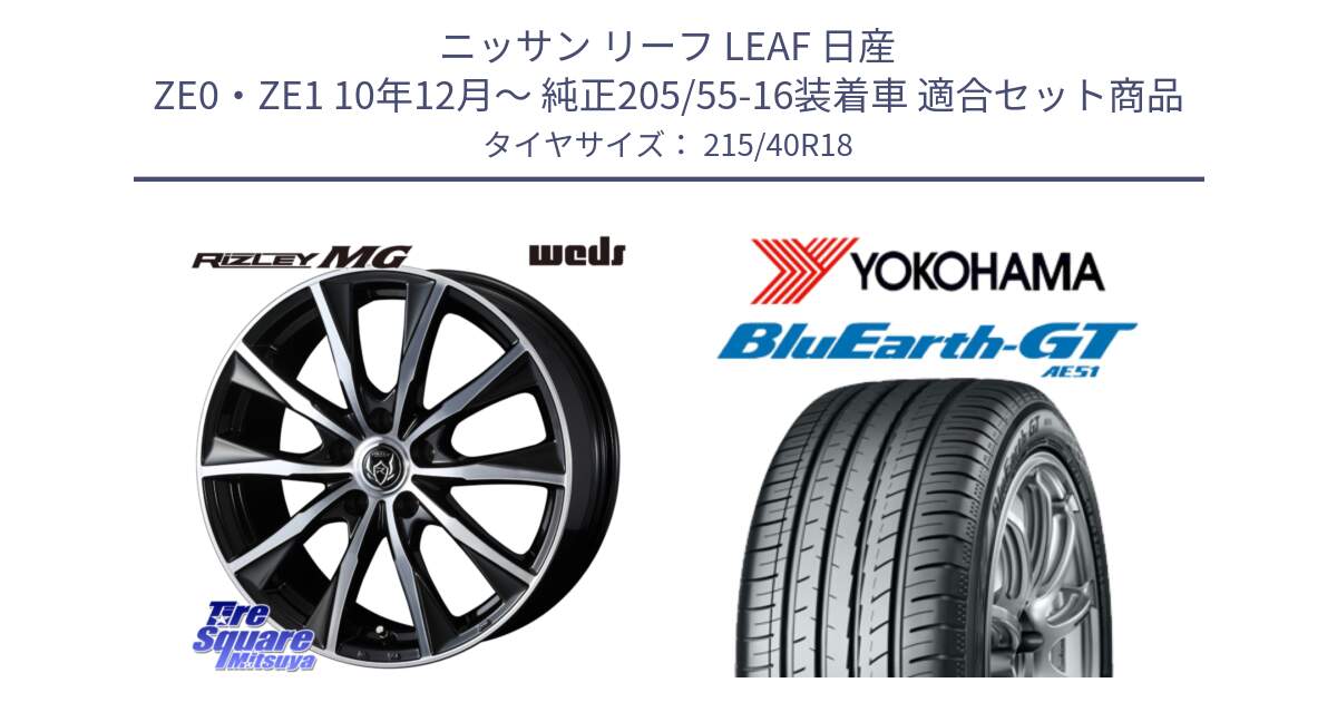 ニッサン リーフ LEAF 日産 ZE0・ZE1 10年12月～ 純正205/55-16装着車 用セット商品です。ウエッズ RIZLEY MG ライツレー ホイール 18インチ と R4623 ヨコハマ BluEarth-GT AE51 215/40R18 の組合せ商品です。