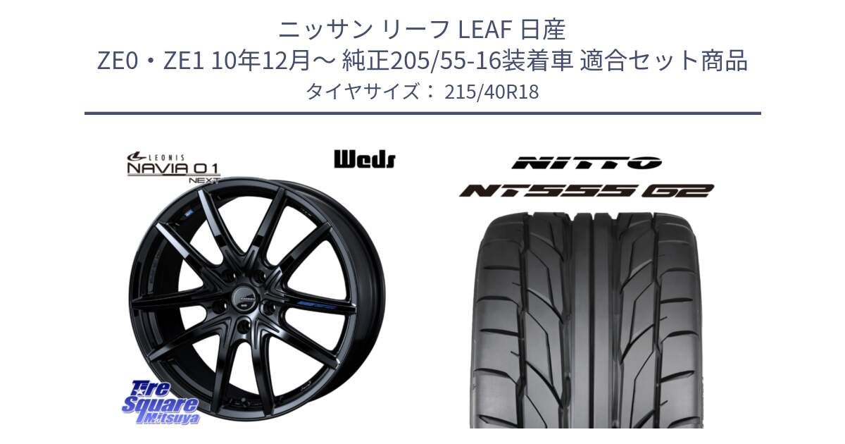 ニッサン リーフ LEAF 日産 ZE0・ZE1 10年12月～ 純正205/55-16装着車 用セット商品です。レオニス Navia ナヴィア01 next ウェッズ ホイール 18インチ と ニットー NT555 G2 サマータイヤ 215/40R18 の組合せ商品です。