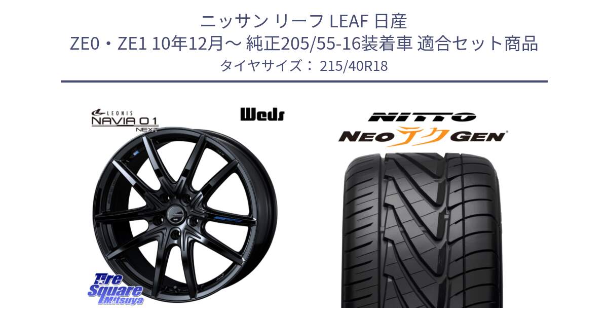 ニッサン リーフ LEAF 日産 ZE0・ZE1 10年12月～ 純正205/55-16装着車 用セット商品です。レオニス Navia ナヴィア01 next ウェッズ ホイール 18インチ と ニットー NEOテクGEN サマータイヤ 215/40R18 の組合せ商品です。