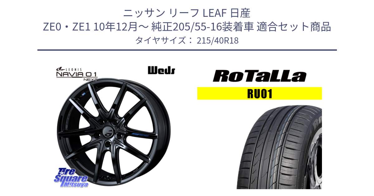 ニッサン リーフ LEAF 日産 ZE0・ZE1 10年12月～ 純正205/55-16装着車 用セット商品です。レオニス Navia ナヴィア01 next ウェッズ ホイール 18インチ と RU01 【欠品時は同等商品のご提案します】サマータイヤ 215/40R18 の組合せ商品です。