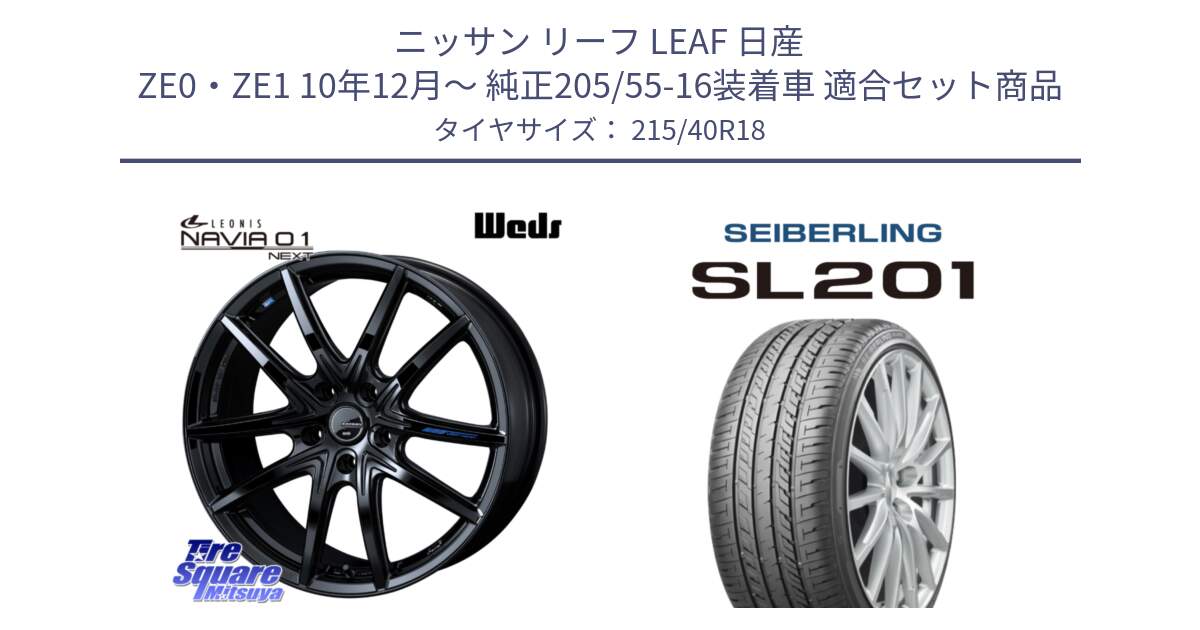 ニッサン リーフ LEAF 日産 ZE0・ZE1 10年12月～ 純正205/55-16装着車 用セット商品です。レオニス Navia ナヴィア01 next ウェッズ ホイール 18インチ と SEIBERLING セイバーリング SL201 215/40R18 の組合せ商品です。