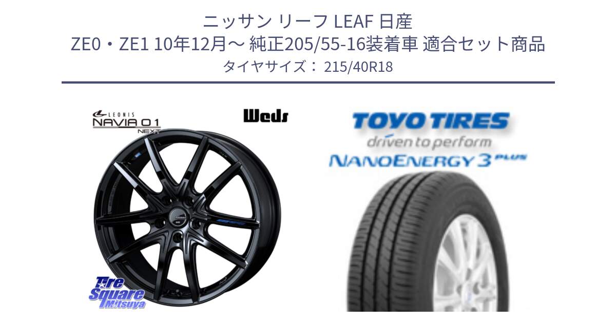 ニッサン リーフ LEAF 日産 ZE0・ZE1 10年12月～ 純正205/55-16装着車 用セット商品です。レオニス Navia ナヴィア01 next ウェッズ ホイール 18インチ と トーヨー ナノエナジー3プラス 高インチ特価 サマータイヤ 215/40R18 の組合せ商品です。