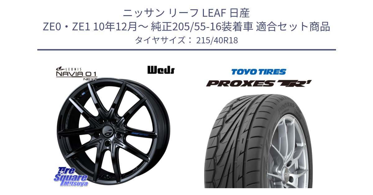 ニッサン リーフ LEAF 日産 ZE0・ZE1 10年12月～ 純正205/55-16装着車 用セット商品です。レオニス Navia ナヴィア01 next ウェッズ ホイール 18インチ と トーヨー プロクセス TR1 PROXES サマータイヤ 215/40R18 の組合せ商品です。