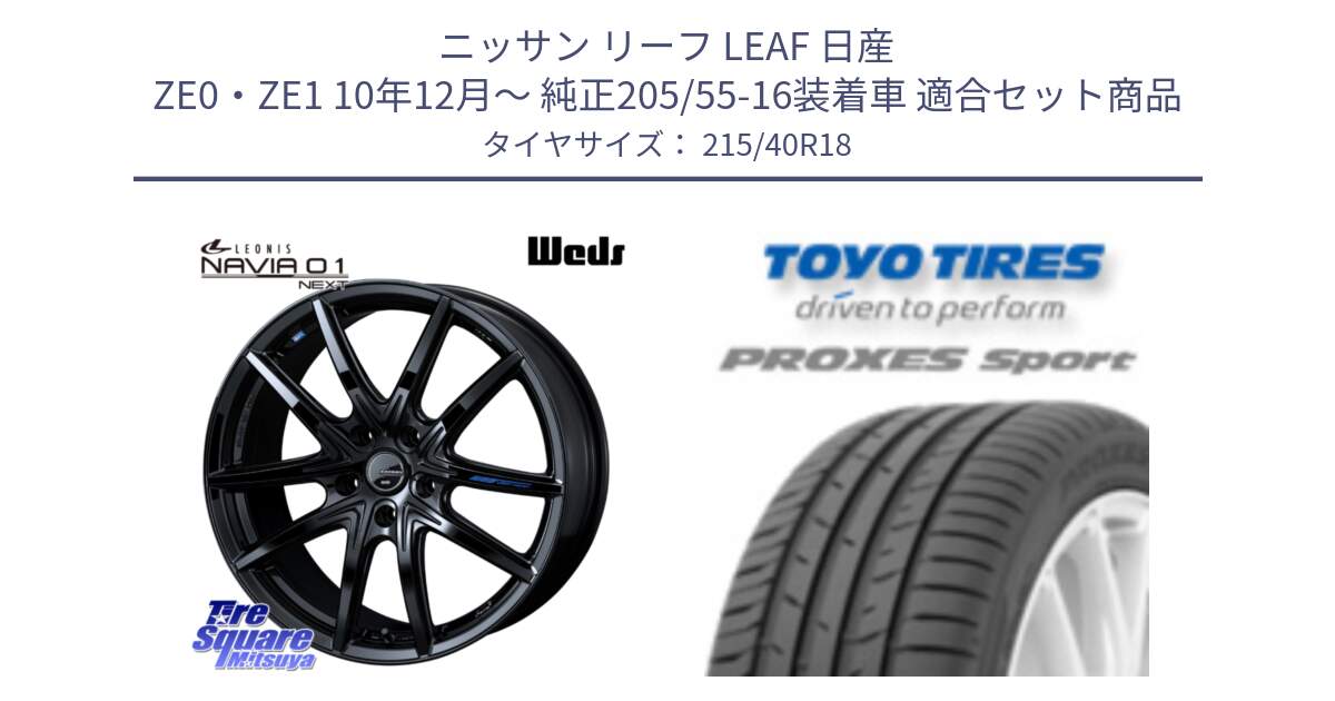 ニッサン リーフ LEAF 日産 ZE0・ZE1 10年12月～ 純正205/55-16装着車 用セット商品です。レオニス Navia ナヴィア01 next ウェッズ ホイール 18インチ と トーヨー プロクセス スポーツ PROXES Sport サマータイヤ 215/40R18 の組合せ商品です。