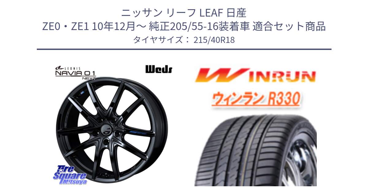 ニッサン リーフ LEAF 日産 ZE0・ZE1 10年12月～ 純正205/55-16装着車 用セット商品です。レオニス Navia ナヴィア01 next ウェッズ ホイール 18インチ と R330 サマータイヤ 215/40R18 の組合せ商品です。