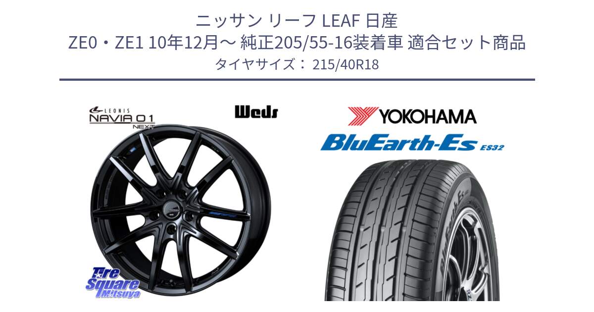 ニッサン リーフ LEAF 日産 ZE0・ZE1 10年12月～ 純正205/55-16装着車 用セット商品です。レオニス Navia ナヴィア01 next ウェッズ ホイール 18インチ と R6306 ヨコハマ BluEarth-Es ES32 215/40R18 の組合せ商品です。