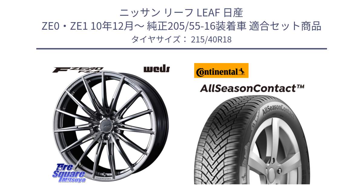 ニッサン リーフ LEAF 日産 ZE0・ZE1 10年12月～ 純正205/55-16装着車 用セット商品です。F ZERO FZ4 FZ-4 鍛造 FORGED 18インチ と 23年製 XL AllSeasonContact オールシーズン 並行 215/40R18 の組合せ商品です。