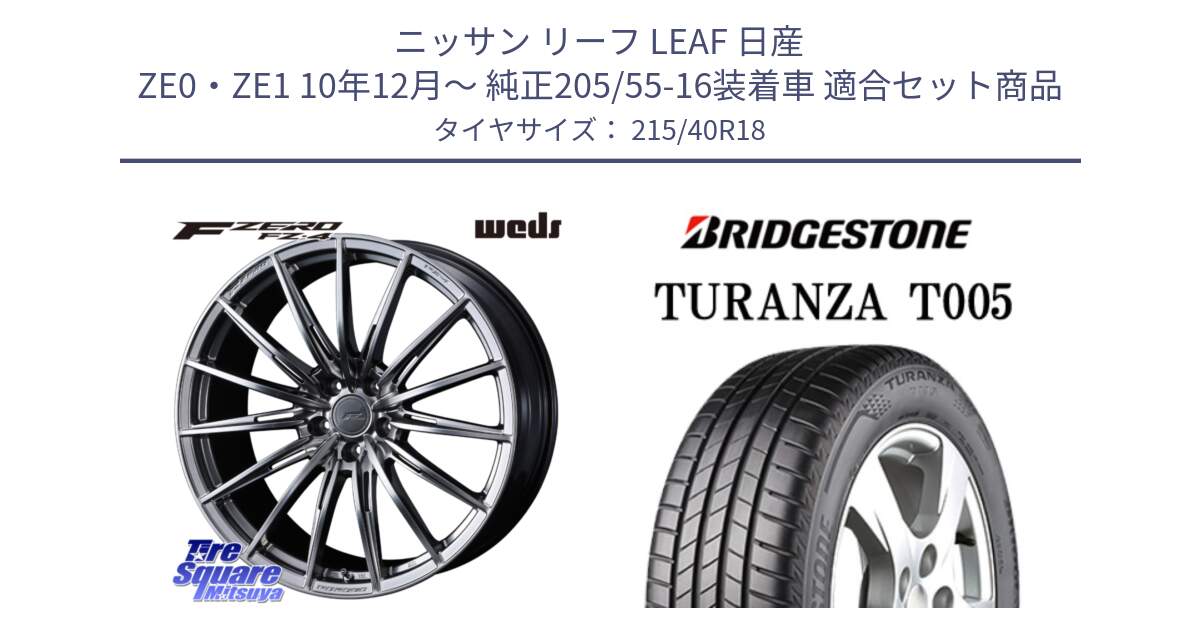 ニッサン リーフ LEAF 日産 ZE0・ZE1 10年12月～ 純正205/55-16装着車 用セット商品です。F ZERO FZ4 FZ-4 鍛造 FORGED 18インチ と 23年製 XL AO TURANZA T005 アウディ承認 並行 215/40R18 の組合せ商品です。