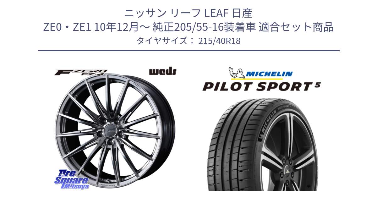 ニッサン リーフ LEAF 日産 ZE0・ZE1 10年12月～ 純正205/55-16装着車 用セット商品です。F ZERO FZ4 FZ-4 鍛造 FORGED 18インチ と 24年製 ヨーロッパ製 XL PILOT SPORT 5 PS5 並行 215/40R18 の組合せ商品です。