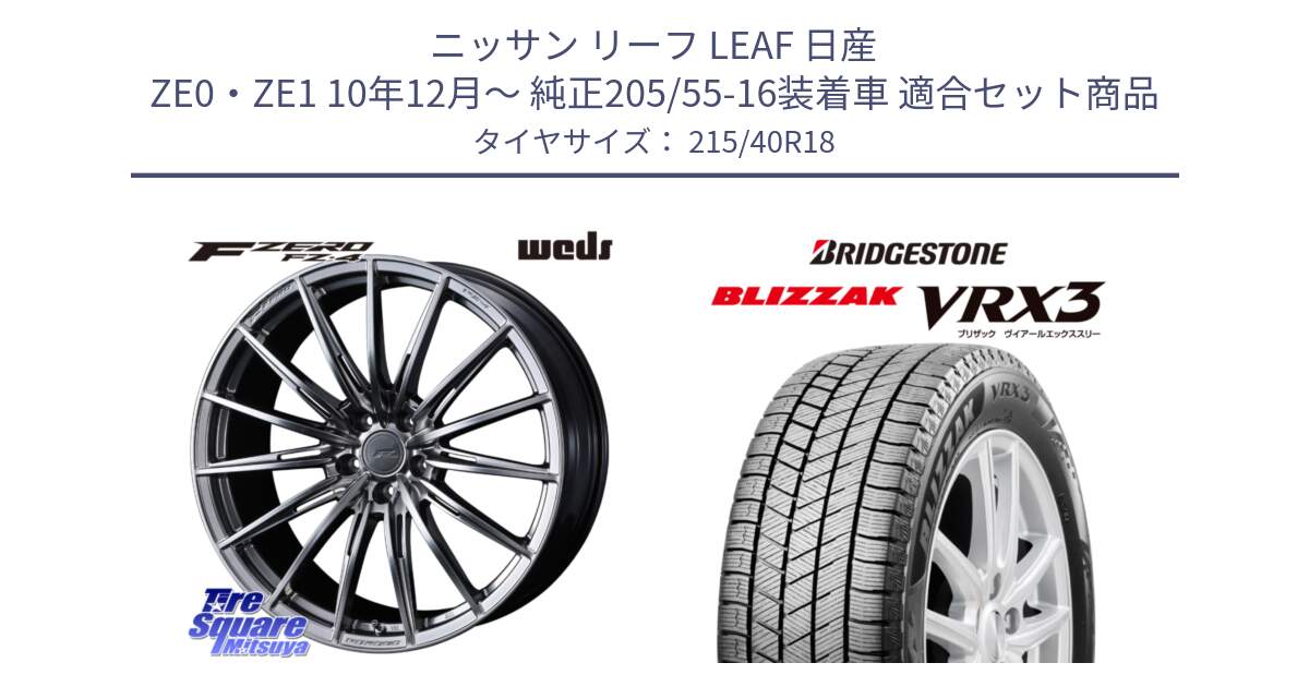 ニッサン リーフ LEAF 日産 ZE0・ZE1 10年12月～ 純正205/55-16装着車 用セット商品です。F ZERO FZ4 FZ-4 鍛造 FORGED 18インチ と ブリザック BLIZZAK VRX3 スタッドレス 215/40R18 の組合せ商品です。