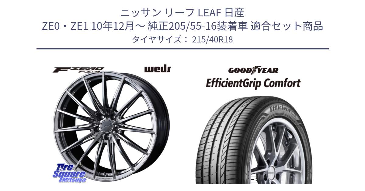 ニッサン リーフ LEAF 日産 ZE0・ZE1 10年12月～ 純正205/55-16装着車 用セット商品です。F ZERO FZ4 FZ-4 鍛造 FORGED 18インチ と EffcientGrip Comfort サマータイヤ 215/40R18 の組合せ商品です。