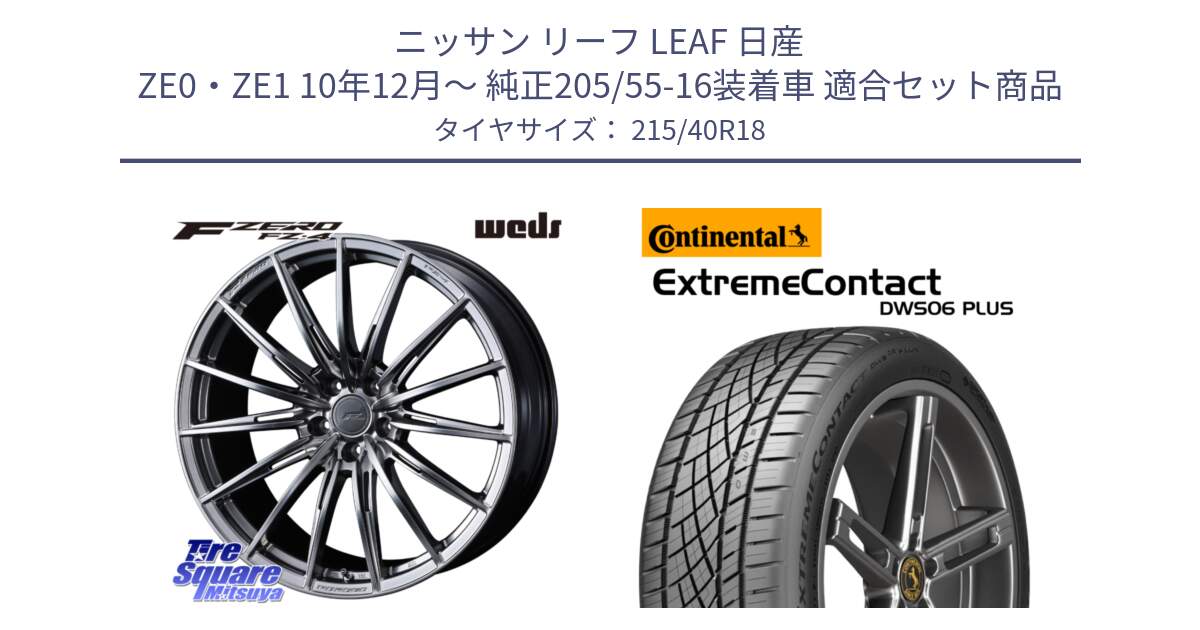 ニッサン リーフ LEAF 日産 ZE0・ZE1 10年12月～ 純正205/55-16装着車 用セット商品です。F ZERO FZ4 FZ-4 鍛造 FORGED 18インチ と エクストリームコンタクト ExtremeContact DWS06 PLUS 215/40R18 の組合せ商品です。