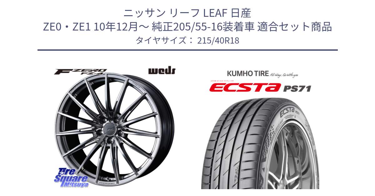 ニッサン リーフ LEAF 日産 ZE0・ZE1 10年12月～ 純正205/55-16装着車 用セット商品です。F ZERO FZ4 FZ-4 鍛造 FORGED 18インチ と ECSTA PS71 エクスタ サマータイヤ 215/40R18 の組合せ商品です。