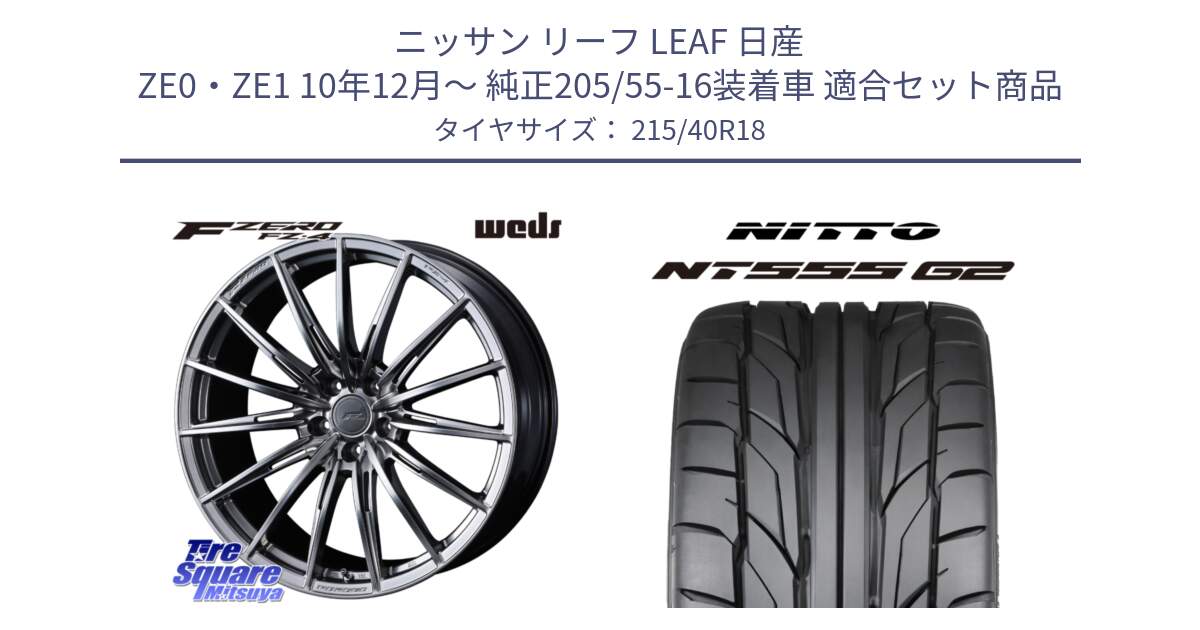 ニッサン リーフ LEAF 日産 ZE0・ZE1 10年12月～ 純正205/55-16装着車 用セット商品です。F ZERO FZ4 FZ-4 鍛造 FORGED 18インチ と ニットー NT555 G2 サマータイヤ 215/40R18 の組合せ商品です。