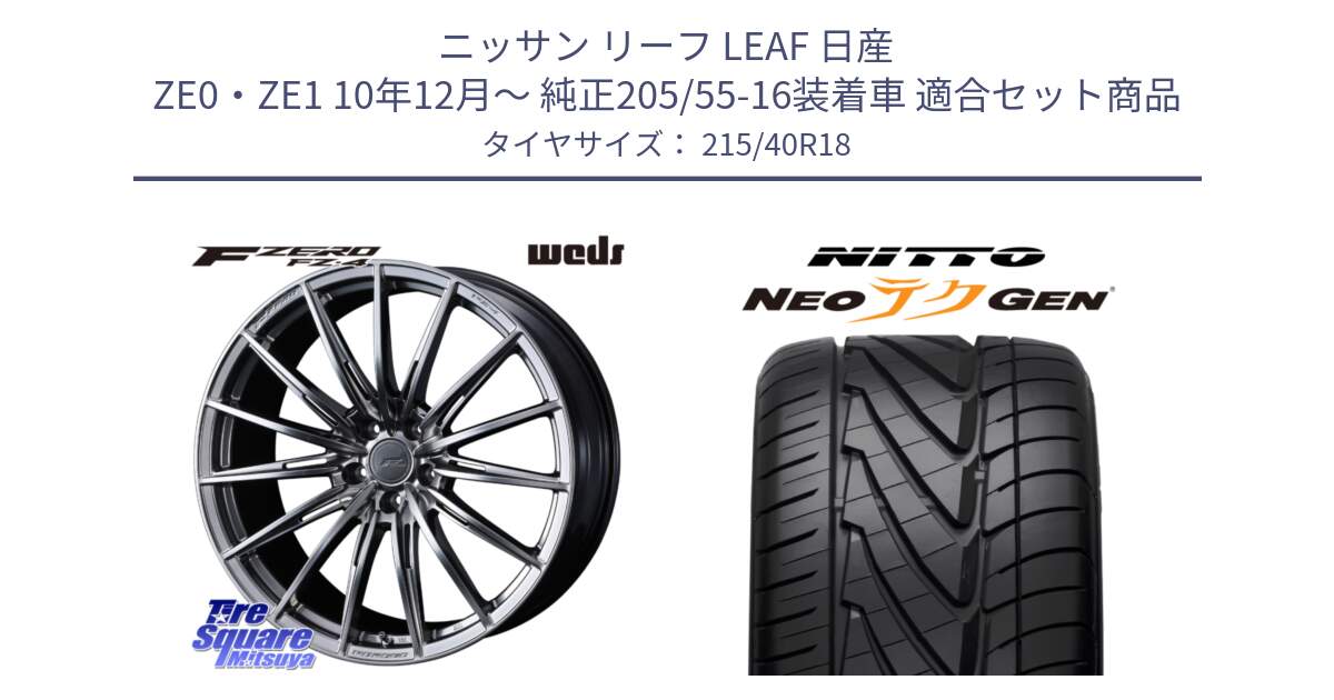 ニッサン リーフ LEAF 日産 ZE0・ZE1 10年12月～ 純正205/55-16装着車 用セット商品です。F ZERO FZ4 FZ-4 鍛造 FORGED 18インチ と ニットー NEOテクGEN サマータイヤ 215/40R18 の組合せ商品です。