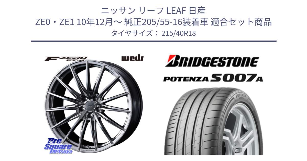 ニッサン リーフ LEAF 日産 ZE0・ZE1 10年12月～ 純正205/55-16装着車 用セット商品です。F ZERO FZ4 FZ-4 鍛造 FORGED 18インチ と POTENZA ポテンザ S007A 【正規品】 サマータイヤ 215/40R18 の組合せ商品です。