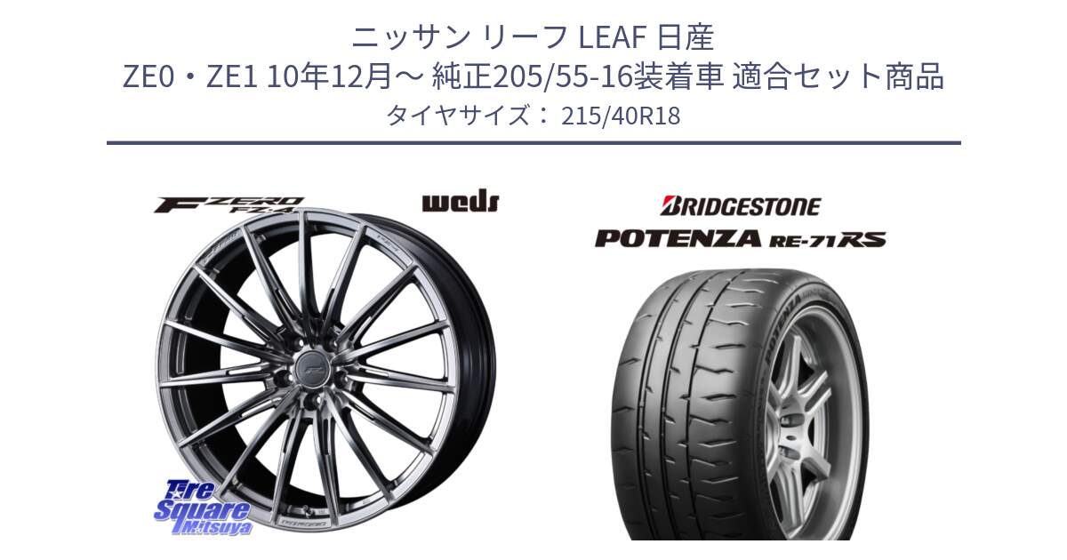 ニッサン リーフ LEAF 日産 ZE0・ZE1 10年12月～ 純正205/55-16装着車 用セット商品です。F ZERO FZ4 FZ-4 鍛造 FORGED 18インチ と ポテンザ RE-71RS POTENZA 【国内正規品】 215/40R18 の組合せ商品です。