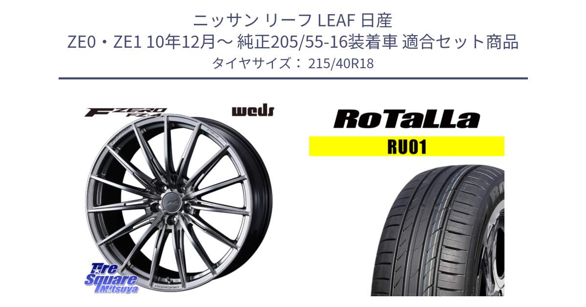 ニッサン リーフ LEAF 日産 ZE0・ZE1 10年12月～ 純正205/55-16装着車 用セット商品です。F ZERO FZ4 FZ-4 鍛造 FORGED 18インチ と RU01 【欠品時は同等商品のご提案します】サマータイヤ 215/40R18 の組合せ商品です。