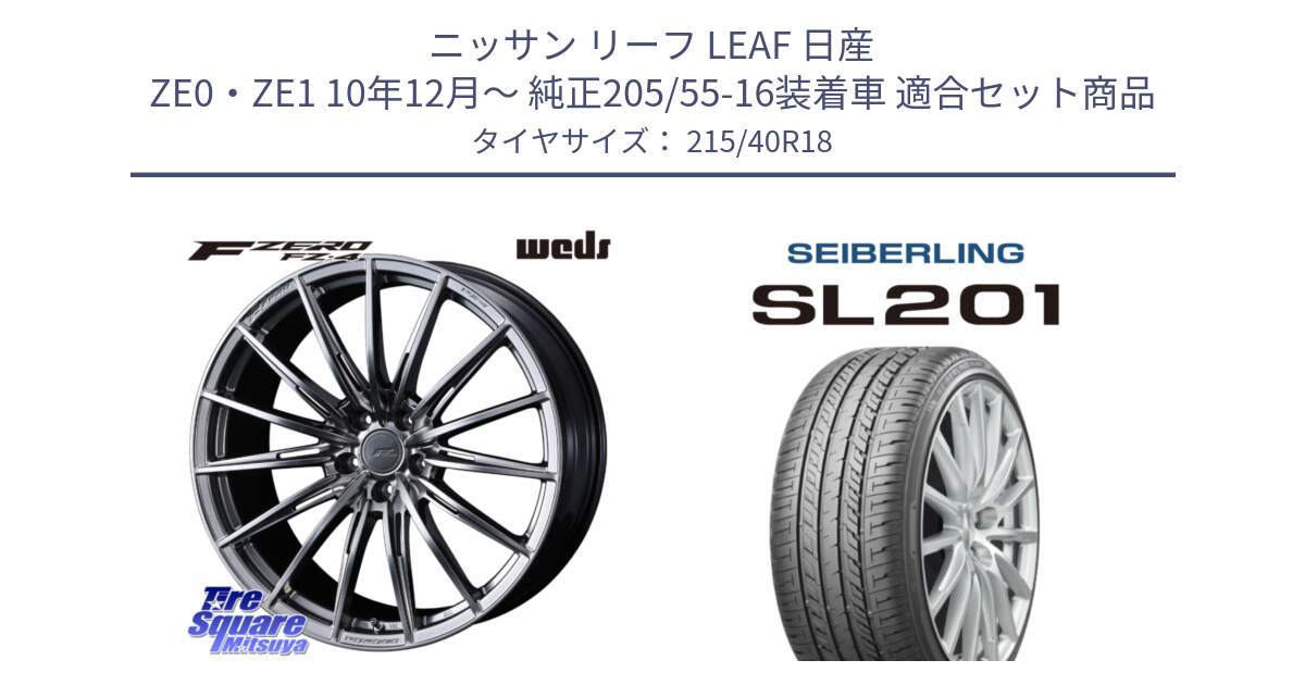 ニッサン リーフ LEAF 日産 ZE0・ZE1 10年12月～ 純正205/55-16装着車 用セット商品です。F ZERO FZ4 FZ-4 鍛造 FORGED 18インチ と SEIBERLING セイバーリング SL201 215/40R18 の組合せ商品です。