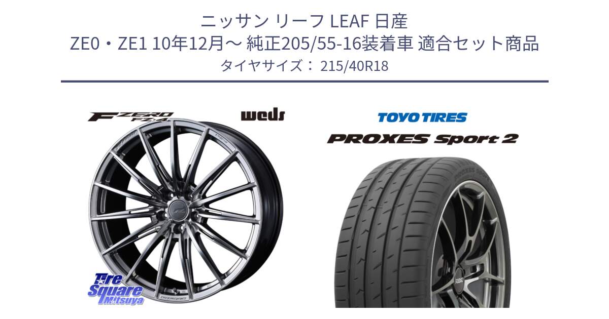 ニッサン リーフ LEAF 日産 ZE0・ZE1 10年12月～ 純正205/55-16装着車 用セット商品です。F ZERO FZ4 FZ-4 鍛造 FORGED 18インチ と トーヨー PROXES Sport2 プロクセススポーツ2 サマータイヤ 215/40R18 の組合せ商品です。