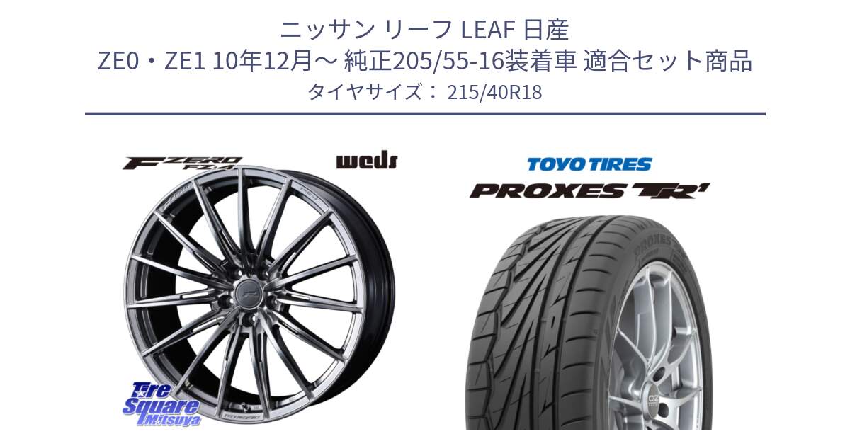 ニッサン リーフ LEAF 日産 ZE0・ZE1 10年12月～ 純正205/55-16装着車 用セット商品です。F ZERO FZ4 FZ-4 鍛造 FORGED 18インチ と トーヨー プロクセス TR1 PROXES サマータイヤ 215/40R18 の組合せ商品です。