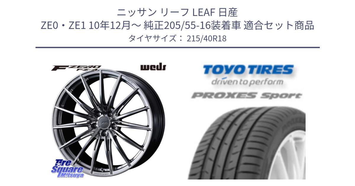 ニッサン リーフ LEAF 日産 ZE0・ZE1 10年12月～ 純正205/55-16装着車 用セット商品です。F ZERO FZ4 FZ-4 鍛造 FORGED 18インチ と トーヨー プロクセス スポーツ PROXES Sport サマータイヤ 215/40R18 の組合せ商品です。