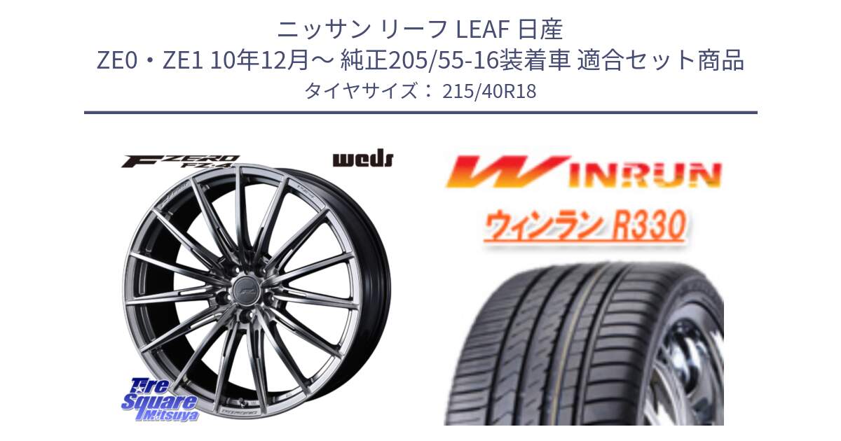 ニッサン リーフ LEAF 日産 ZE0・ZE1 10年12月～ 純正205/55-16装着車 用セット商品です。F ZERO FZ4 FZ-4 鍛造 FORGED 18インチ と R330 サマータイヤ 215/40R18 の組合せ商品です。