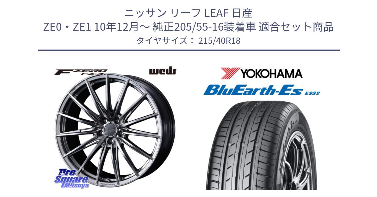 ニッサン リーフ LEAF 日産 ZE0・ZE1 10年12月～ 純正205/55-16装着車 用セット商品です。F ZERO FZ4 FZ-4 鍛造 FORGED 18インチ と R6306 ヨコハマ BluEarth-Es ES32 215/40R18 の組合せ商品です。