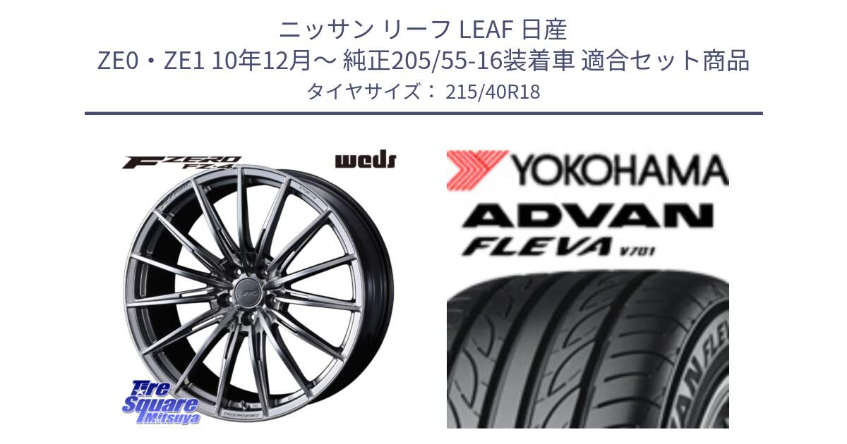 ニッサン リーフ LEAF 日産 ZE0・ZE1 10年12月～ 純正205/55-16装着車 用セット商品です。F ZERO FZ4 FZ-4 鍛造 FORGED 18インチ と R0395 ヨコハマ ADVAN FLEVA V701 215/40R18 の組合せ商品です。