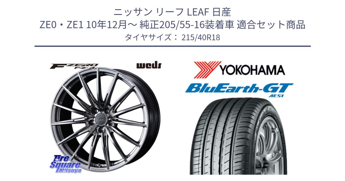 ニッサン リーフ LEAF 日産 ZE0・ZE1 10年12月～ 純正205/55-16装着車 用セット商品です。F ZERO FZ4 FZ-4 鍛造 FORGED 18インチ と R4623 ヨコハマ BluEarth-GT AE51 215/40R18 の組合せ商品です。