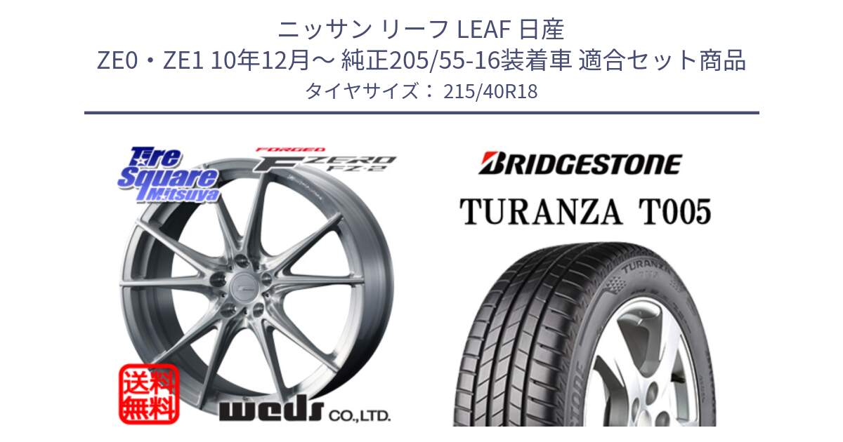 ニッサン リーフ LEAF 日産 ZE0・ZE1 10年12月～ 純正205/55-16装着車 用セット商品です。F ZERO FZ-2 FZ2 鍛造 FORGED ホイール18インチ と 23年製 XL AO TURANZA T005 アウディ承認 並行 215/40R18 の組合せ商品です。