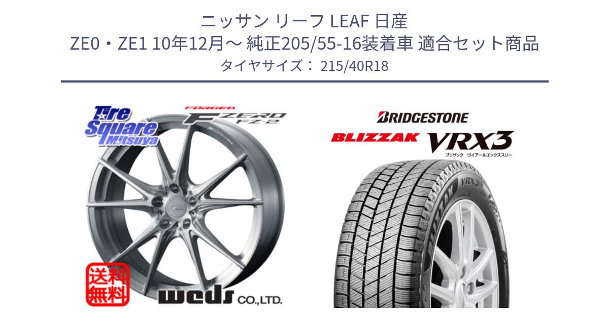 ニッサン リーフ LEAF 日産 ZE0・ZE1 10年12月～ 純正205/55-16装着車 用セット商品です。F ZERO FZ-2 FZ2 鍛造 FORGED ホイール18インチ と ブリザック BLIZZAK VRX3 スタッドレス 215/40R18 の組合せ商品です。